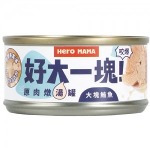 HeroMAMA 貓狗罐頭 - 大塊吞拿魚(好大一塊) 80g