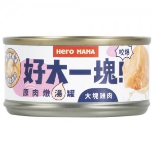 HeroMAMA 貓狗罐頭 - 大塊雞肉(好大一塊) 80g