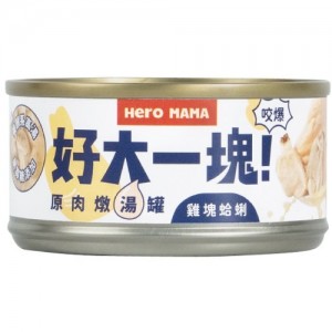 HeroMAMA 貓狗罐頭 - 雞塊、蜆肉(好大一塊) 80g