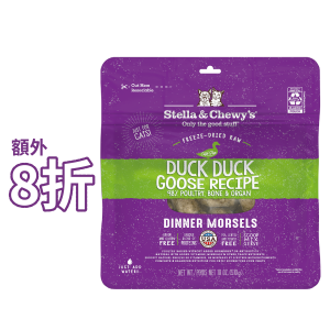 Stella & Chewy's 凍乾成貓糧 - 鴨朋鵝友(鴨肉及鵝肉配方) 18oz