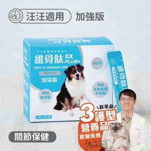 可蒂毛毛 維骨肽加強版EX Plus 犬用3護型關節保健粉 1g x30包
