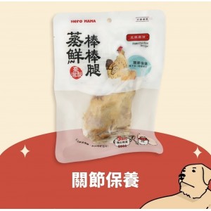HeroMAMA 狗小食 - 蒸鮮雞腿(關節護理) 1支裝