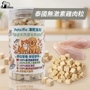 Petcific 凍乾貓狗小食 - 泰國無激素雞胸肉粒 120g Petcific 凍乾貓狗小食 - 泰國無激素雞胸肉粒 120g