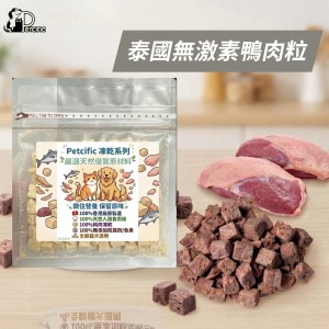 Petcific 凍乾貓狗小食 - 泰國無激素鴨肉粒 50g