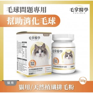 Pawsmed 貓用天然植纖排毛粉 50g