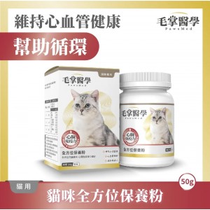 毛掌醫學 貓用心臟免疫力全方位保養粉 50g
