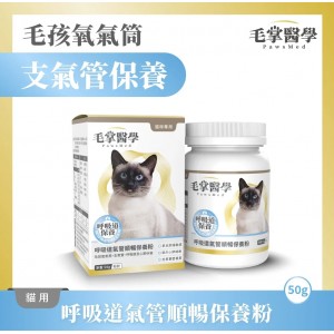 毛掌醫學 貓用呼吸道氣管順暢保養粉 50g