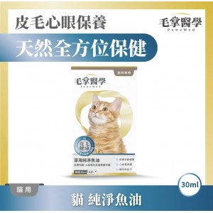 毛掌醫學 貓用深海純淨魚油滴劑 30ml