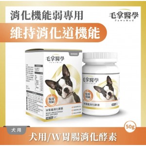 毛掌醫學 犬用W胃腸消化酵素 50g