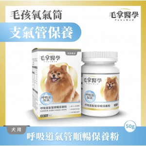 毛掌醫學 犬用呼吸道氣管順暢保養粉 50g