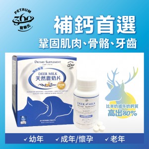 Petrum360 寵樂氏 紐西蘭天然鹿奶片 60粒