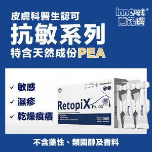 Innovet 意諾膚 P.E.A. Retopix® Fluid 抗敏舒緩乳霜 10x2ml