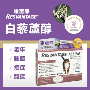 Resvantage® 維蘆醇 白藜蘆醇 (貓用) 30粒 