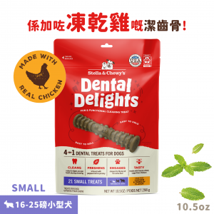 Stella & Chewy's 天然潔齒狗小食 - 小型犬用 10.5oz (21件裝)