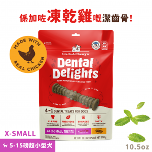 Stella & Chewy's 天然潔齒狗小食 - 超小型犬用 10.5oz (44件裝)